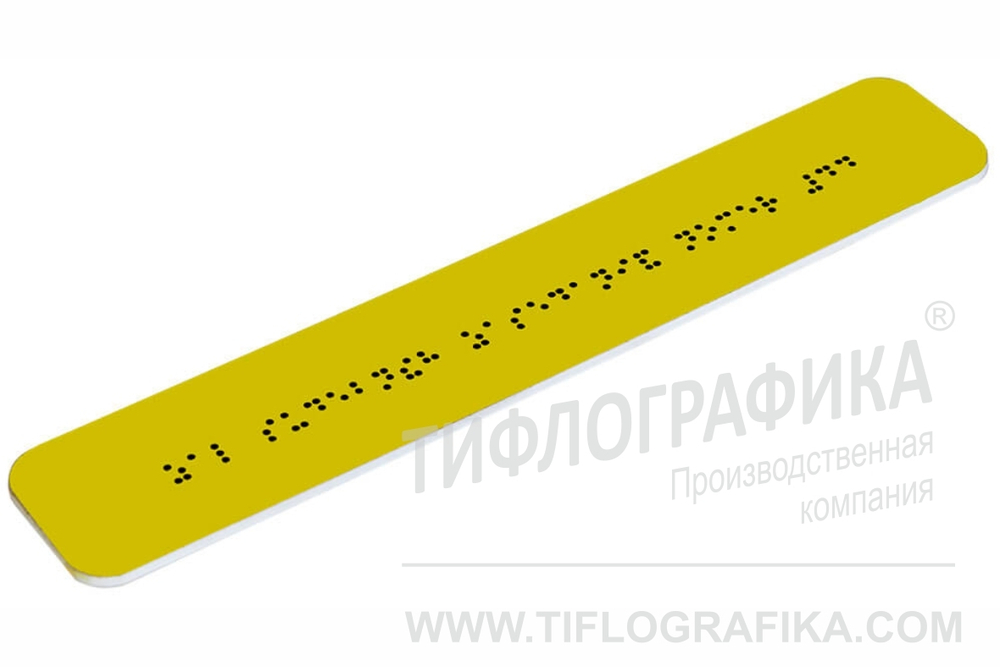 Тактильная табличка Брайлем 50х270 мм на ПВХ 3 мм, монохром