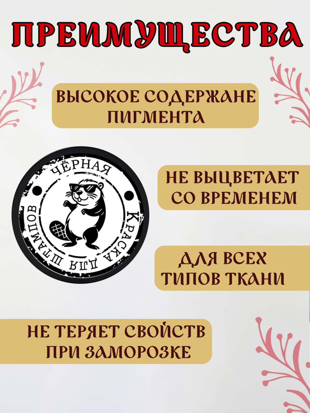 Краска для штампов и набоек по ткани «Чёрная»