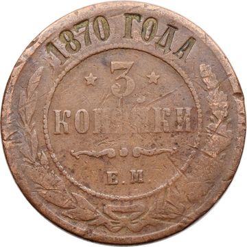 3 копейки 1870 ЕМ Александр II