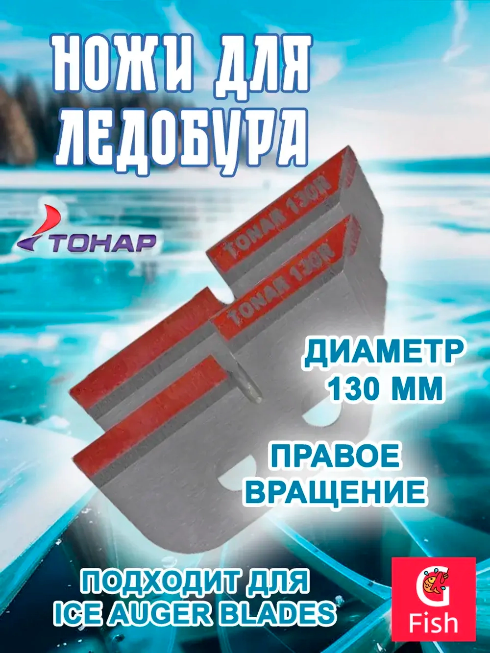 Ножи ТОНАР ЛР-150R правое вращение (NLT-150R.SL)