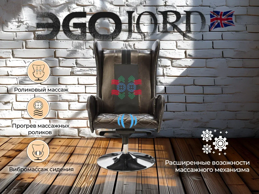 Дизайнерское массажное кресло EGO Lord Шоколад