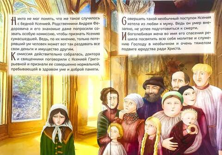 Житие святой блаженной Ксении Петербургской для детей (Синопсисъ) (Соколова О.)