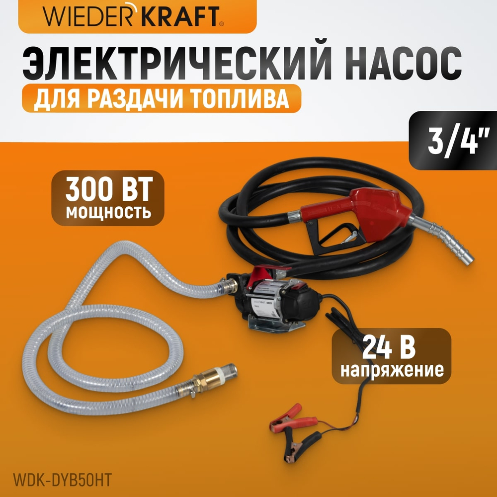 WDK-DYB50HT Электрический насос для раздачи топлива, 300 Вт, раздаточный шланг 2 м, резиновый шланг