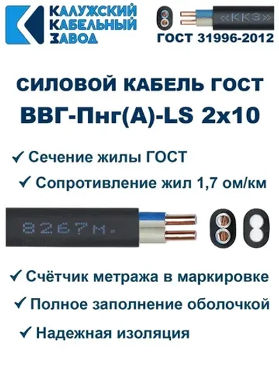 Кабель ВВГ-Пнг(А)-LS 2х10 ГОСТ, 10 метров, Калужский кабельный завод