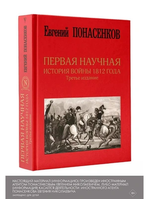 Первая научная история войны 1812 года. Третье издание