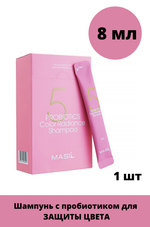 Шампунь с пробиотиками для защиты цвета Masil 5 Probiotics Color Radiance Shampoo, 8 мл
