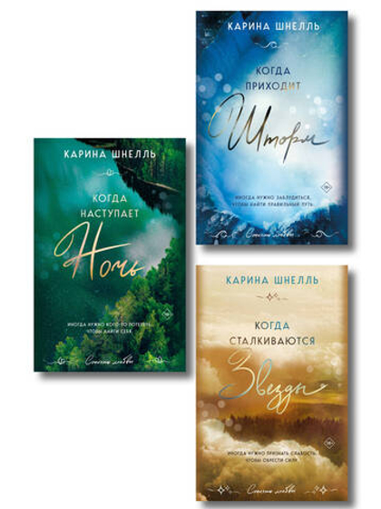 Комплект из 3-х книг (Когда приходит шторм + Когда наступает ночь + Когда сталкиваются звезды)