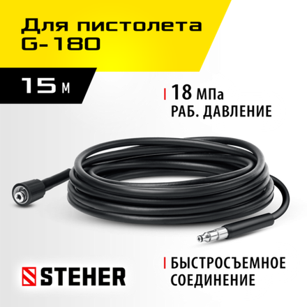 STEHER для пистолета G-180, 15 м, шланг высокого давления (75411-180-15)