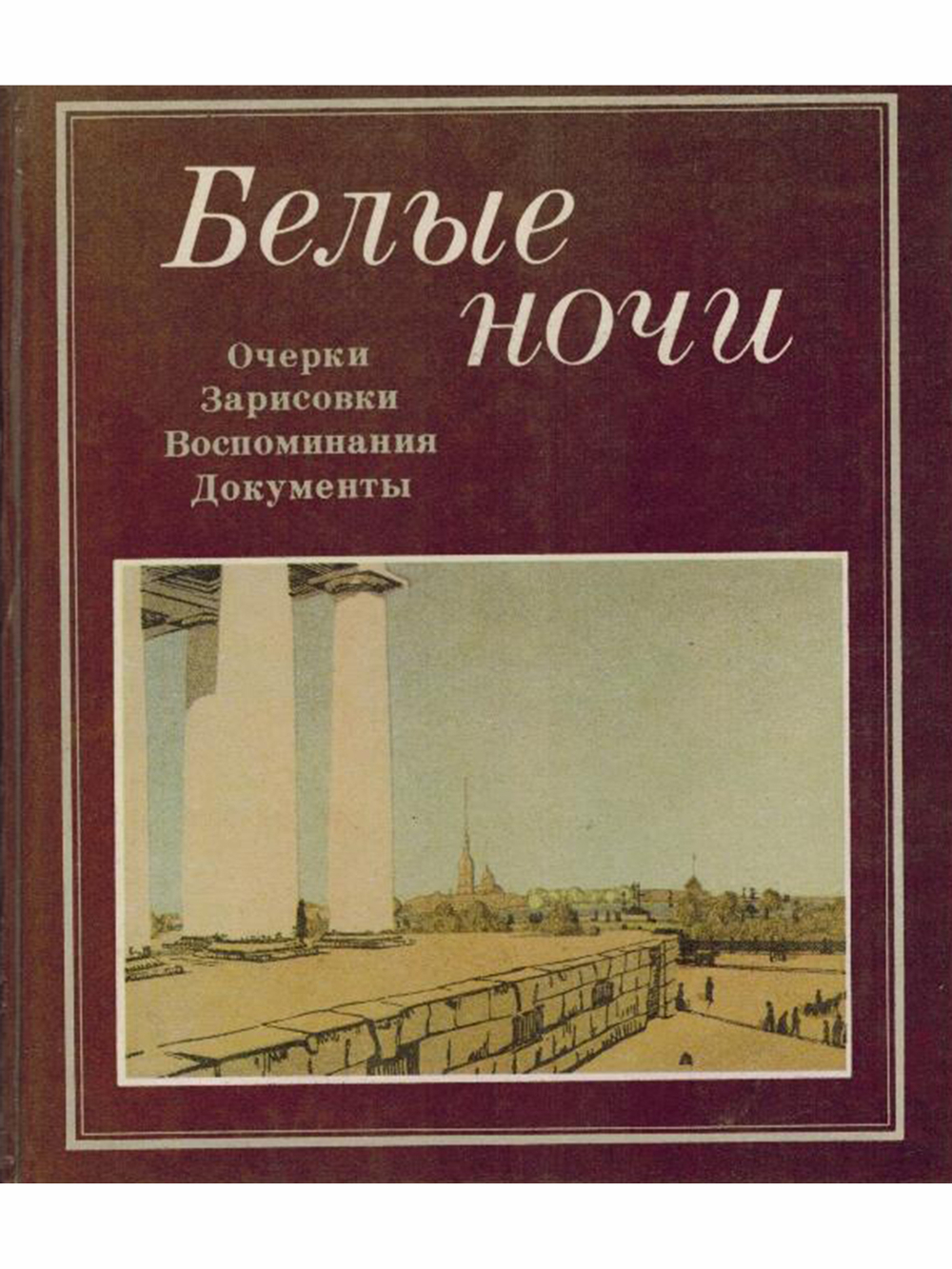 Белые ночи. Очерки. Зарисовки. Воспоминания. Документы