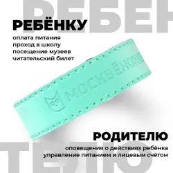 Кожаный браслет Москвёнок STYLE 2024 мятный (проход + питание)