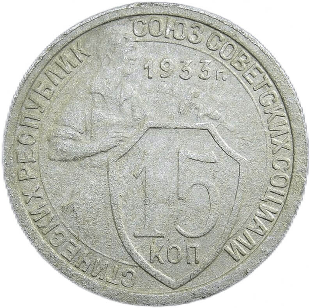 15 копеек 1933 год (VF)