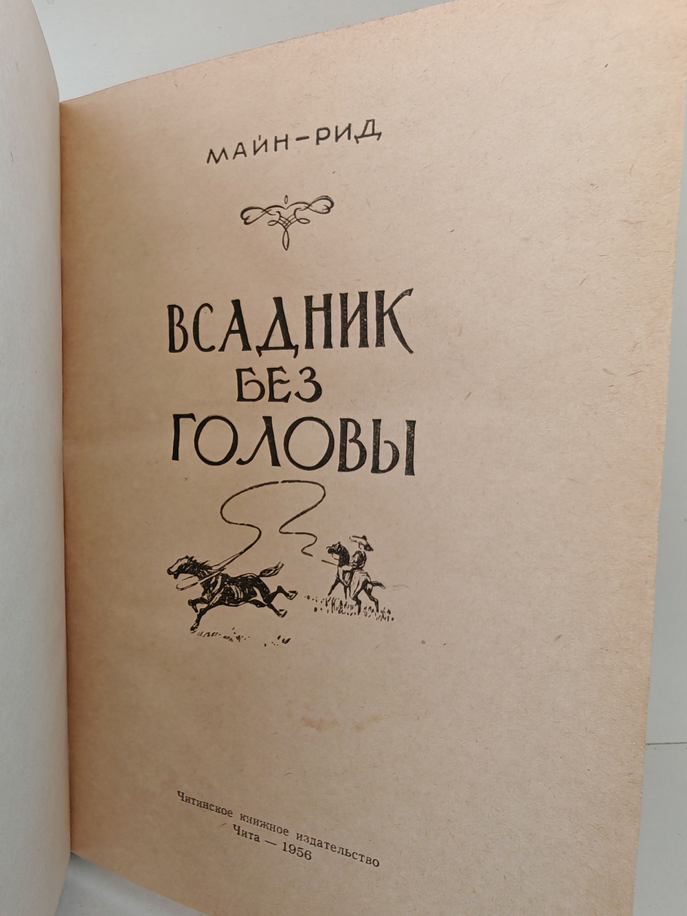 Всадник без головы