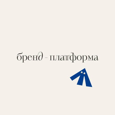 бренд-платформа