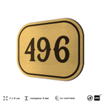 Номерок на дверь квартиры 496, для кабинета, офиса, шильдик 9 х 7 см, золотистый, Айдентика Технолоджи