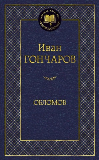 Обломов. Иван Гончаров