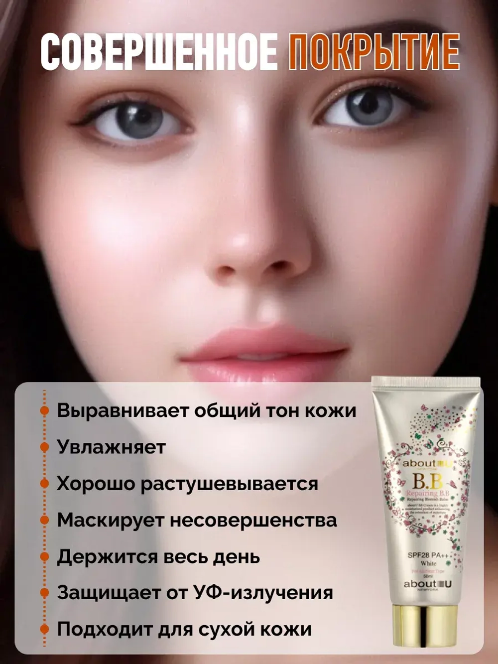 Тональный BB крем для лица aboutU B.B. Cream SPF28 РА++