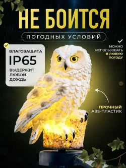 Светильник на солнечной батарее Сова