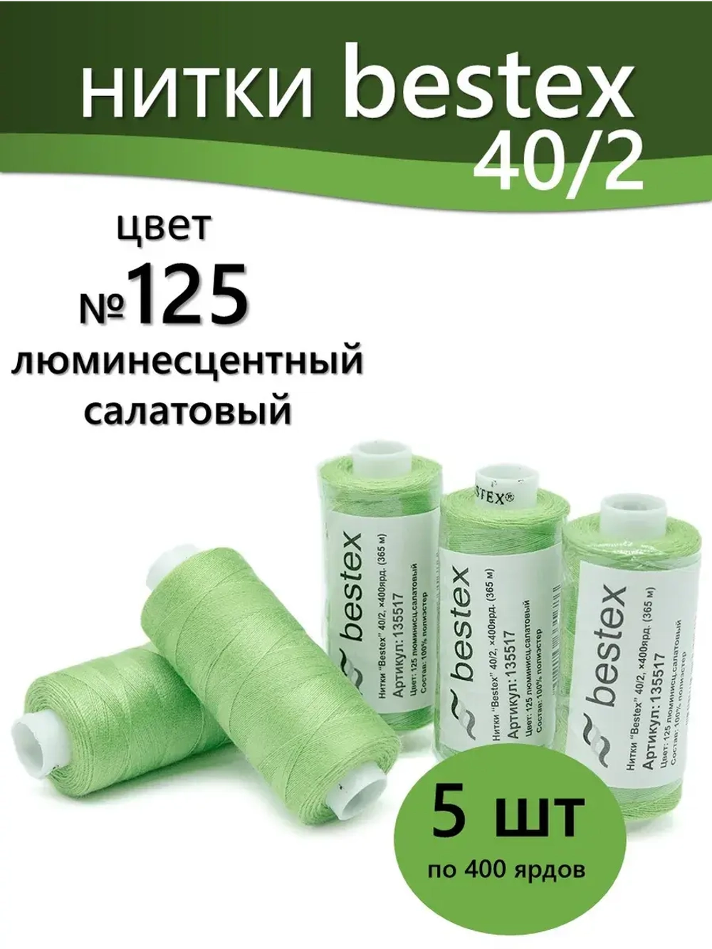 Нитки BESTEX для швейных машин и оверлока 40/2, упаковка 5 шт, цвет 125 люминесцентный салатовый