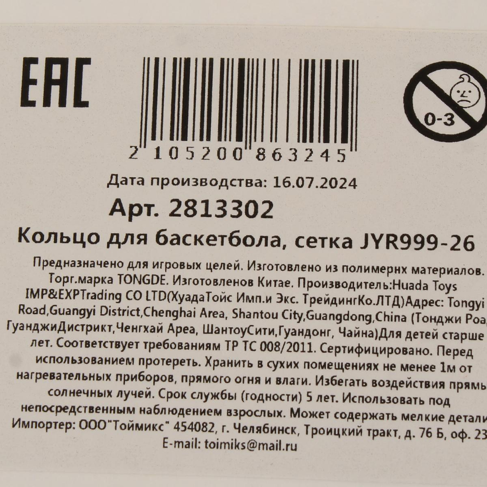 Кольцо для баскетбола, сетка JYR999-26