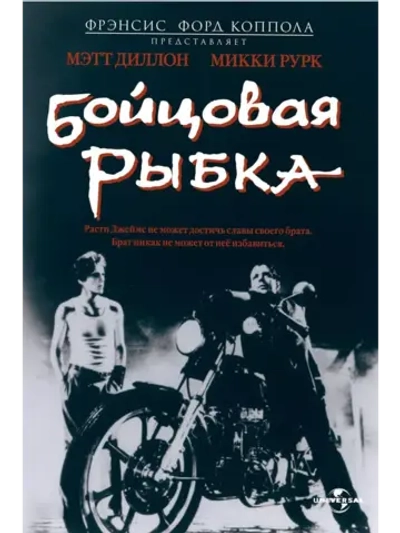 Бойцовая рыбка (1983) (DVD-R)