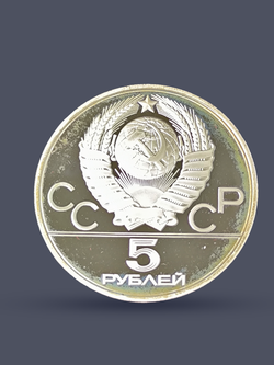 Монета 5 рублей 1977 "XXII Олимпиада 1980 - Таллин" (Proof)