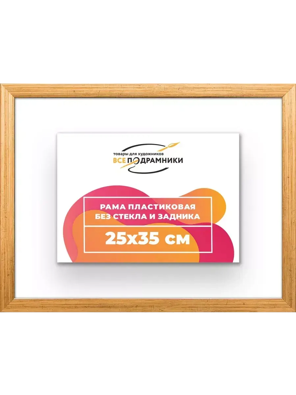 Рама 25x35 для картин и фотографий