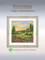 Набор для вышивания крестом Искусница "На пастбище"