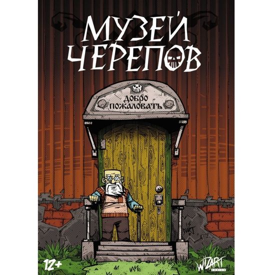 Комикс Музей черепов