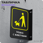 Табличка Можно с собаками, животными флажковая на стену, двусторонняя с крепежом, 19 х 25 см, для офиса, кафе и ресторана, серия COSMO, Айдентика Технолоджи
