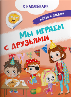Книжка с наклейками. Мы играем с друзьями