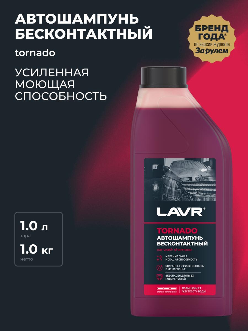 Автошампунь для б/мойки Lavr Tornado для жесткой воды 1,3 кг Ln2341