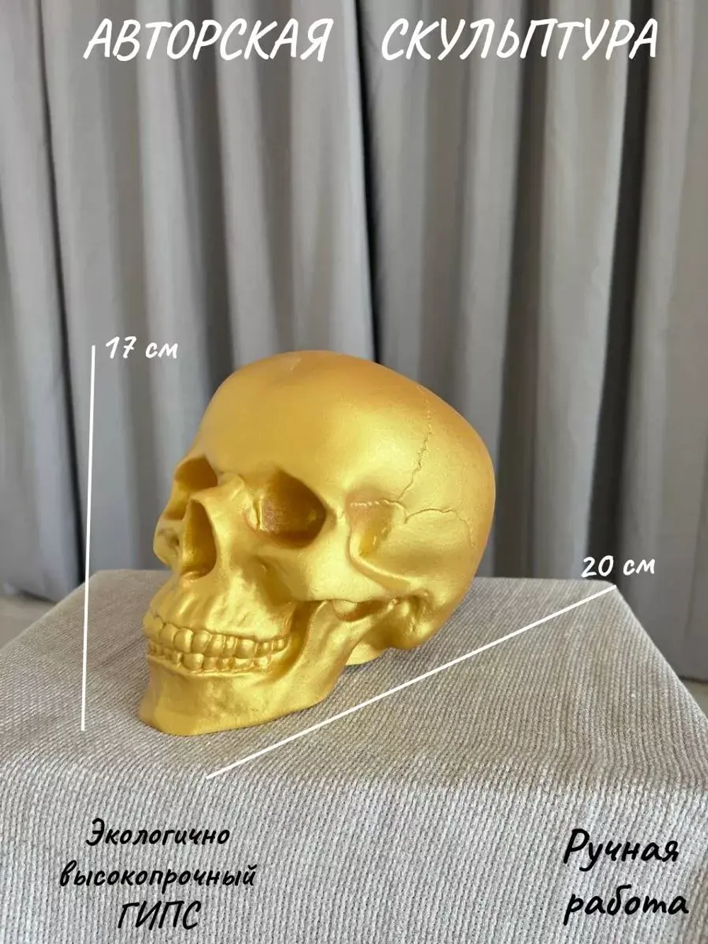 Статуэтка - Скульптура Череп для интерьера и декора