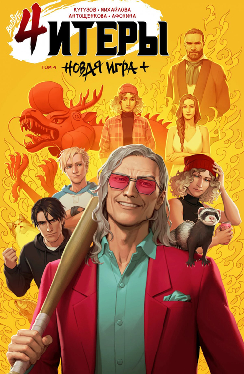 Читеры. Том 4. Новая игра+