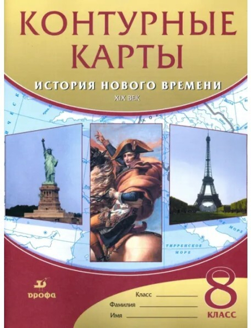Контурные карты. История 8 класс. История нового времени. XIXв. (ФГОС).