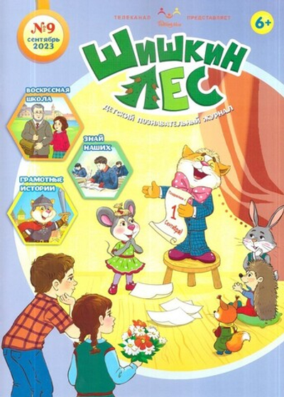 Журнал "Шишкин лес" №9 Сентябрь 2023 г.