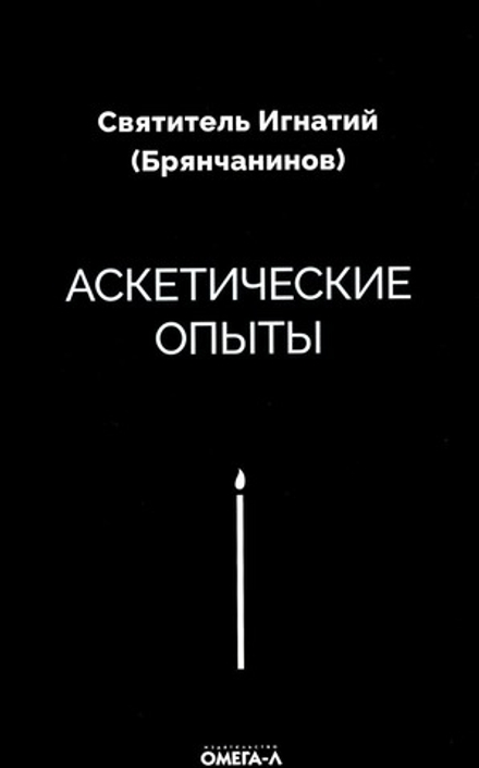 Аскетические опыты (Омега-Л) (Свт. И. Брянчанинов)