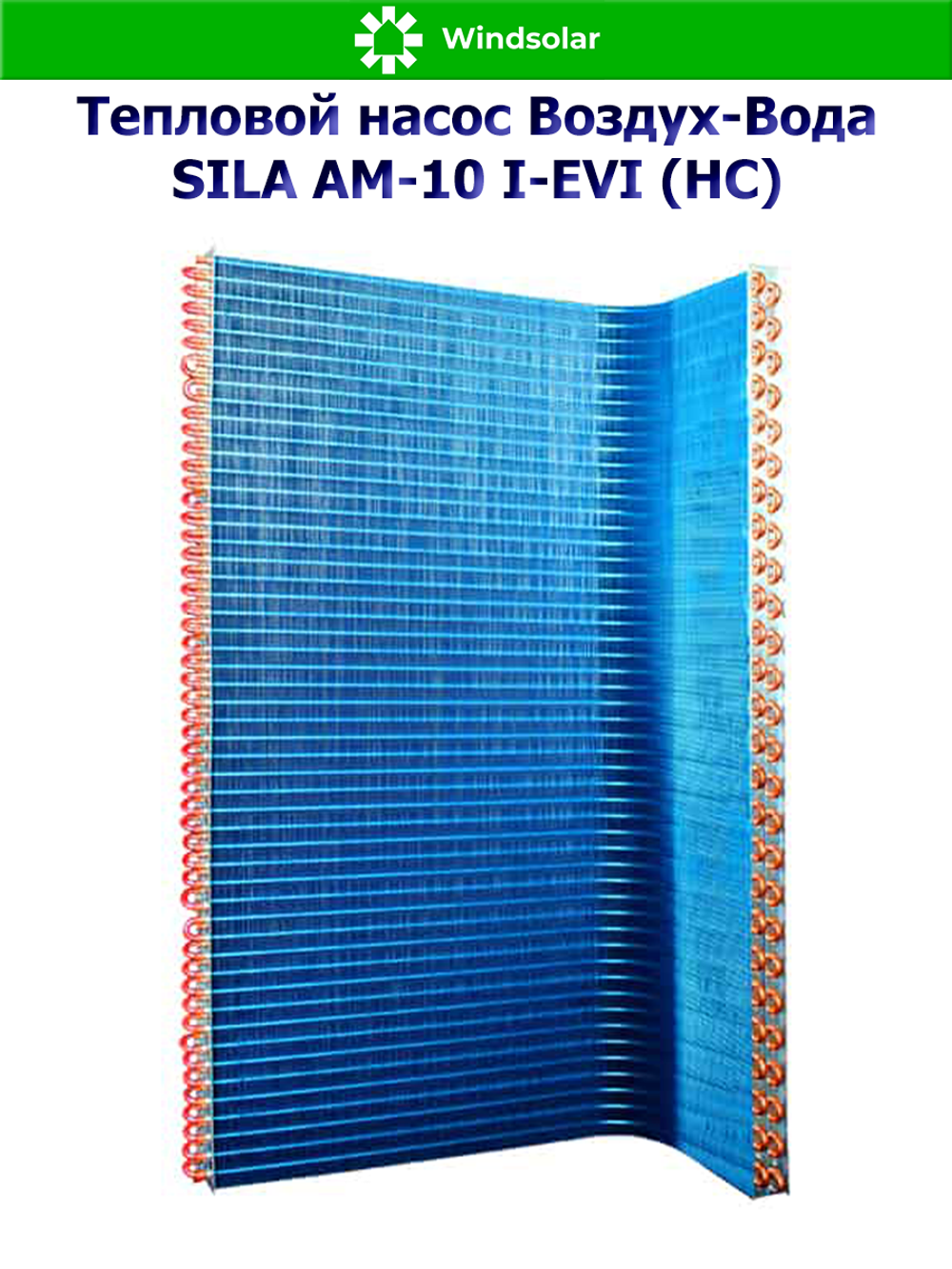 Тепловой насос воздух-вода SILA AM-10 I-EVI (HC) (9.4 кВт / 75-120 м2 / Нагрев / Охлаждение / 1Ф / Воздух-Вода / Моноблок)