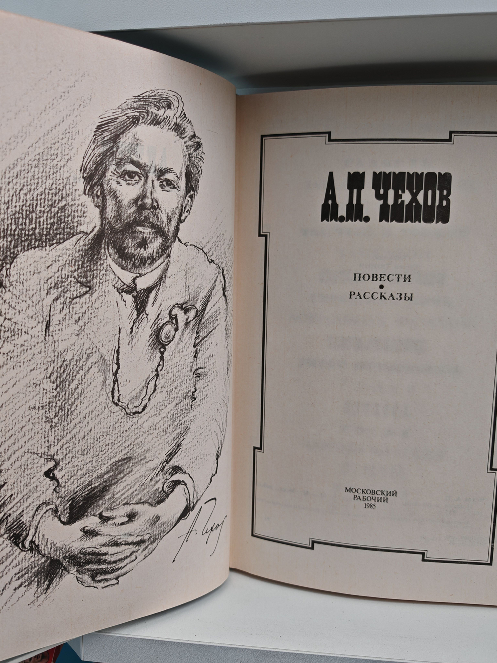 А. П. Чехов. Повести и рассказы