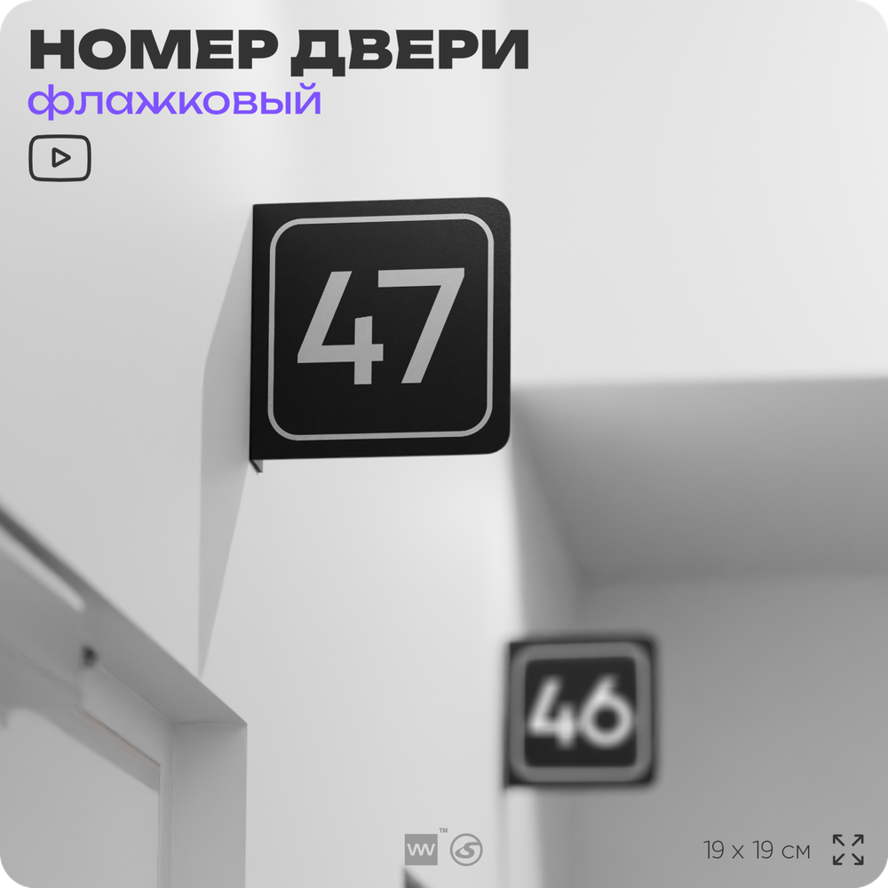 Табличка флажковая с номером 47 на дверь квартиры, для офиса, кабинета, аудитории, склада, черная двустороняя 19х19 см, Айдентика Технолоджи