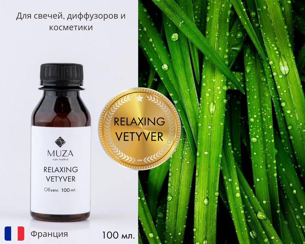 Relaxing vetyver (Ветивер)