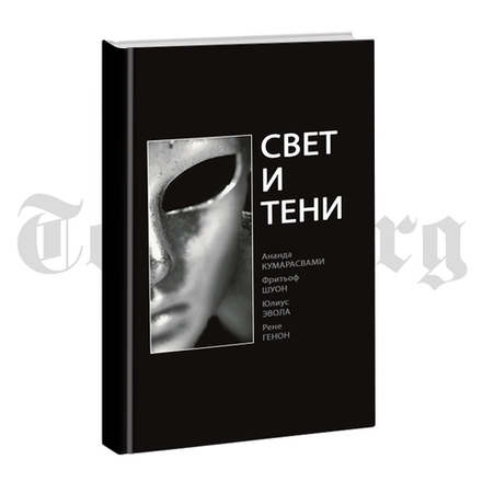 Свет и тени. Генон-Шуон-Эвола-Кумарасвами