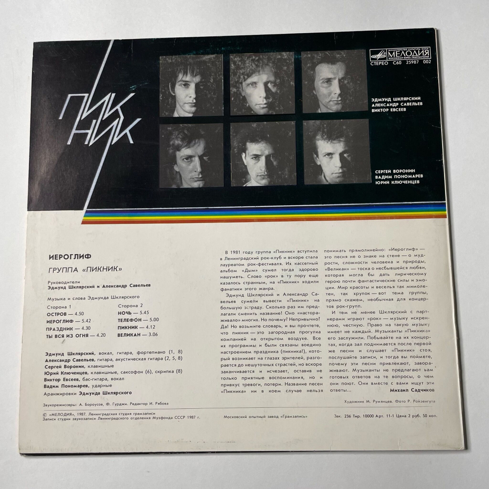 Винтажная виниловая пластинка LP Пикник Иероглиф (СССР 1987)