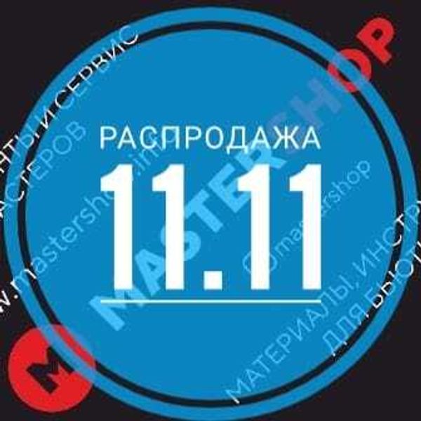 Распродажа 11.11