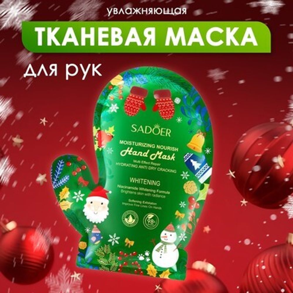 SADOER Маска-перчатки для рук (новогодняя)