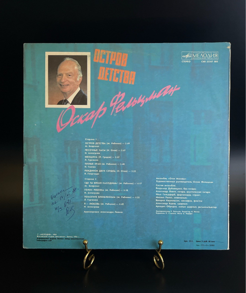 LP Оскар Фельцман - Остров детства. Виниловая пластинка 12 дюймов. Мелодия СССР 1985 год.