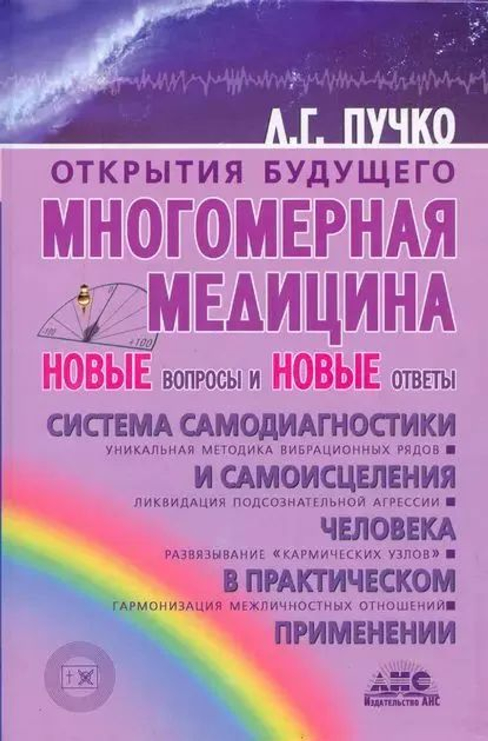 Многомерная медицина. Новые вопросы и новые ответы