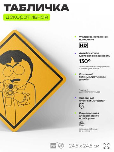 Табличка декоративная "Рэнди Марш" из сериала Южный парк, South Park на дверь и стену, прикольная штука в подарок фанату, декоративный знак, 24,5х24,5 см, серия CITRIN / ЦИТРИН, Айдентика Технолоджи