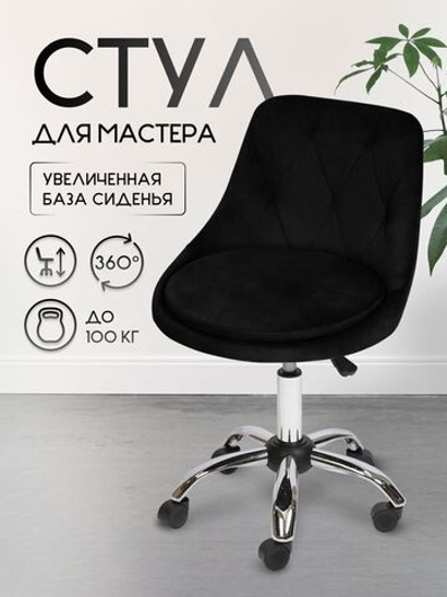 Стул на колесиках со спинкой Massagecomplekt Ромб, велюр, черный