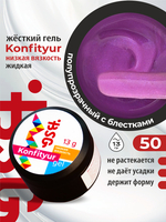 BSG Жёсткий гель для наращивания Konfityur НИЗКАЯ ВЯЗКОСТЬ №50 (13 г)