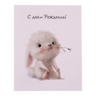 Мини открытка "С днем рождения!" 700.15